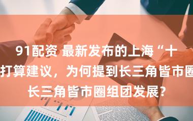 91配资 最新发布的上海“十五五”臆想打算建议，为何提到长三角皆市圈组团发展？