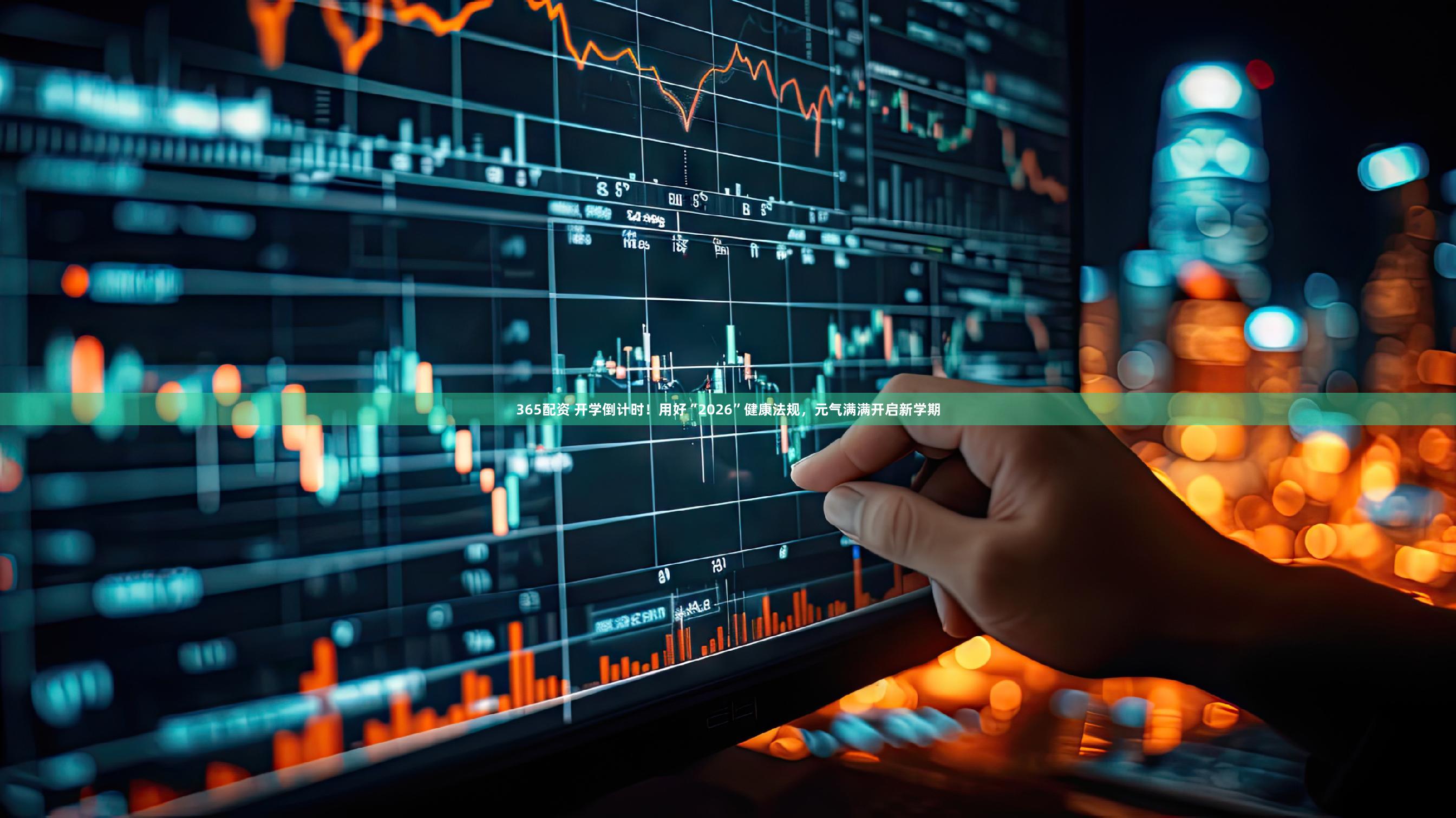 365配资 开学倒计时！用好“2026”健康法规，元气满满开启新学期