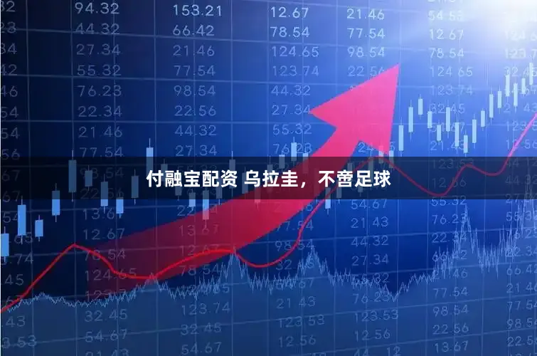 付融宝配资 乌拉圭，不啻足球