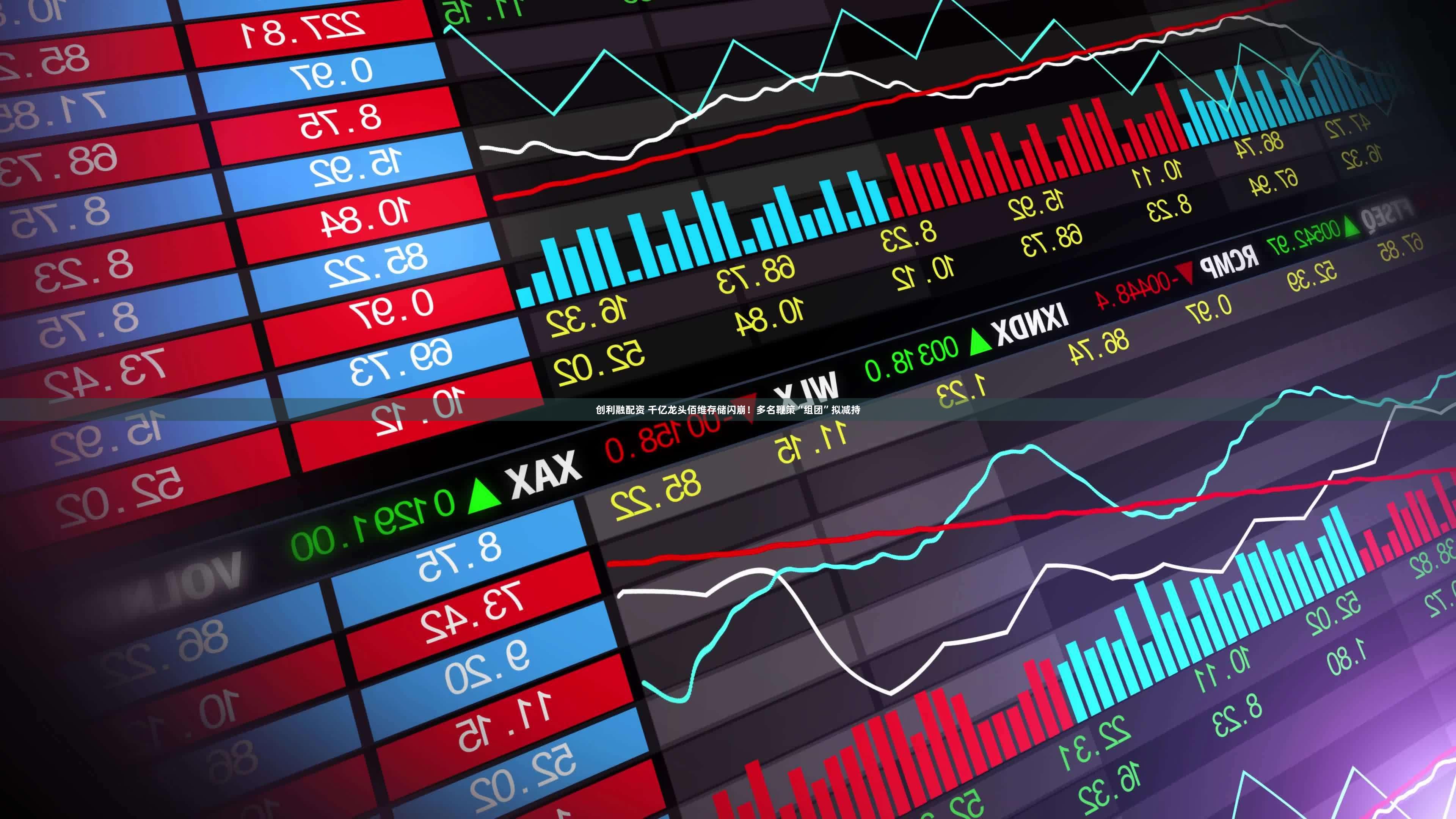 创利融配资 千亿龙头佰维存储闪崩！多名鞭策“组团”拟减持